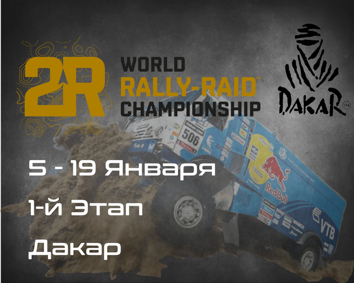 1-й Этап Чемпионата мира по Ралли-Рейдам, Дакар .(W2RC, DAKAR) 5-19 Января
